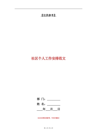 社区个人工作安排范文