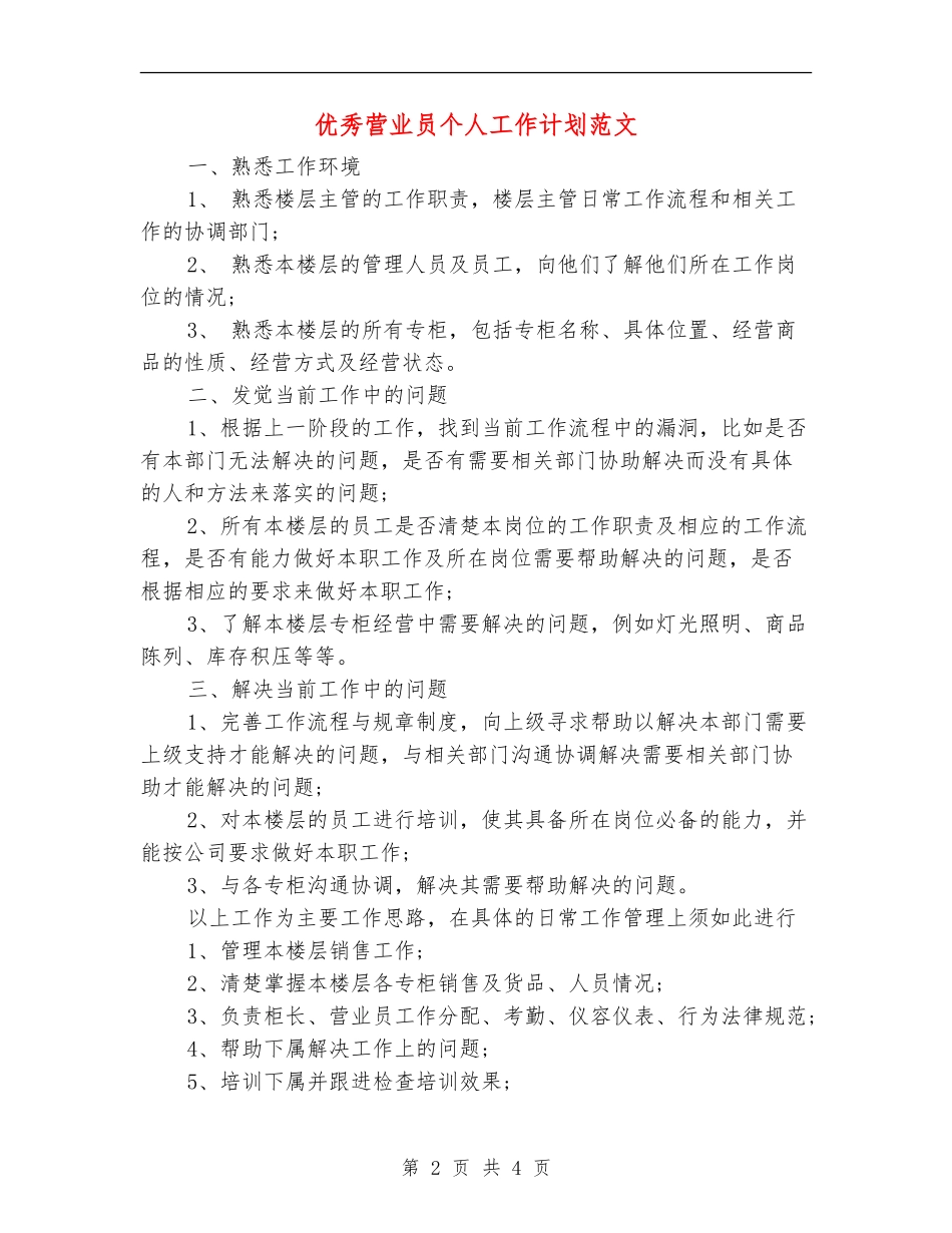 优秀营业员个人工作计划范文_第2页