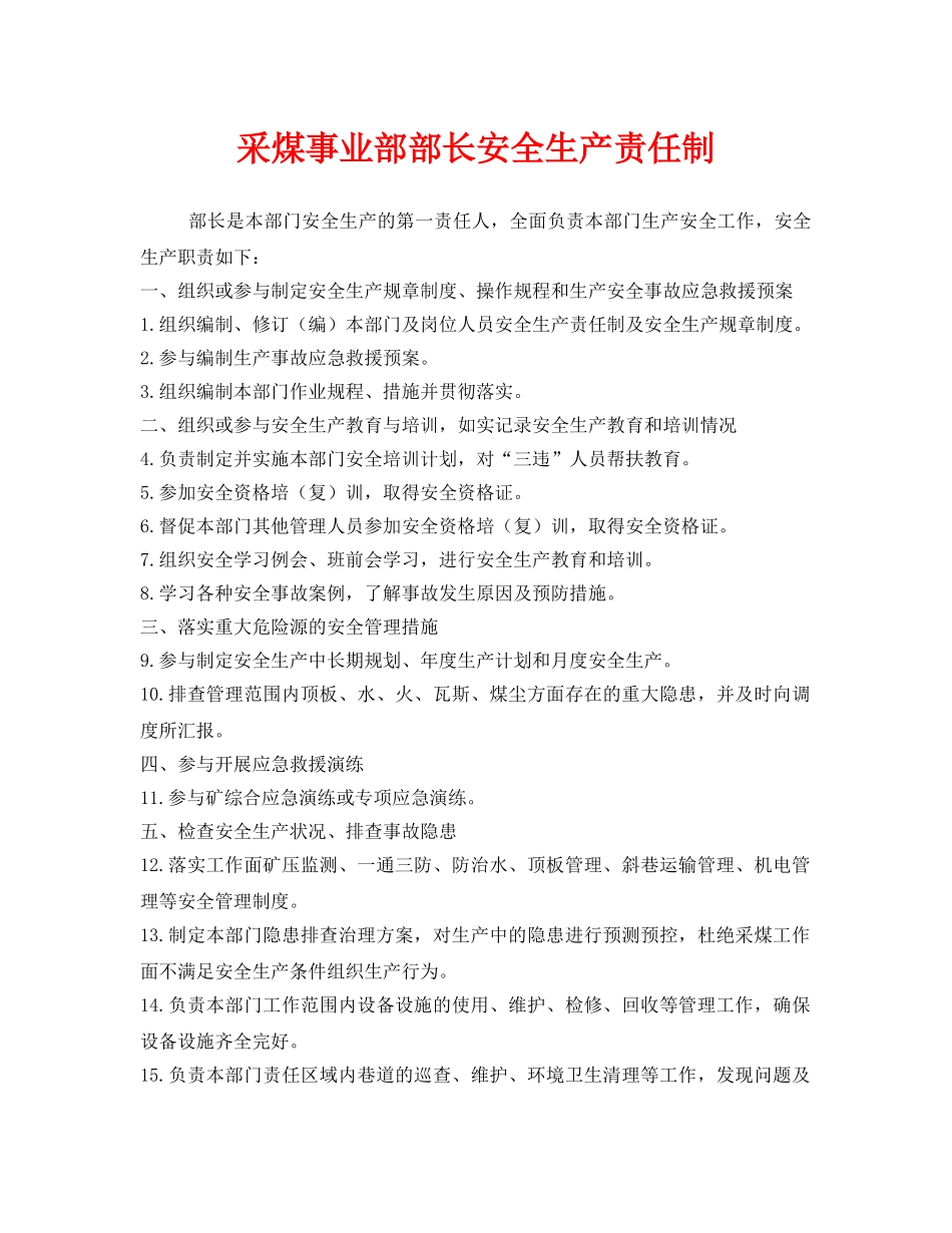 《安全管理制度》之采煤事业部部长安全生产责任制 _第1页