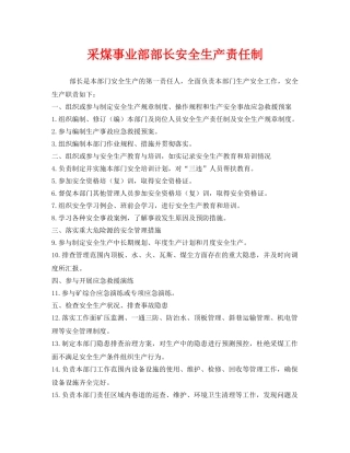 《安全管理制度》之采煤事业部部长安全生产责任制 