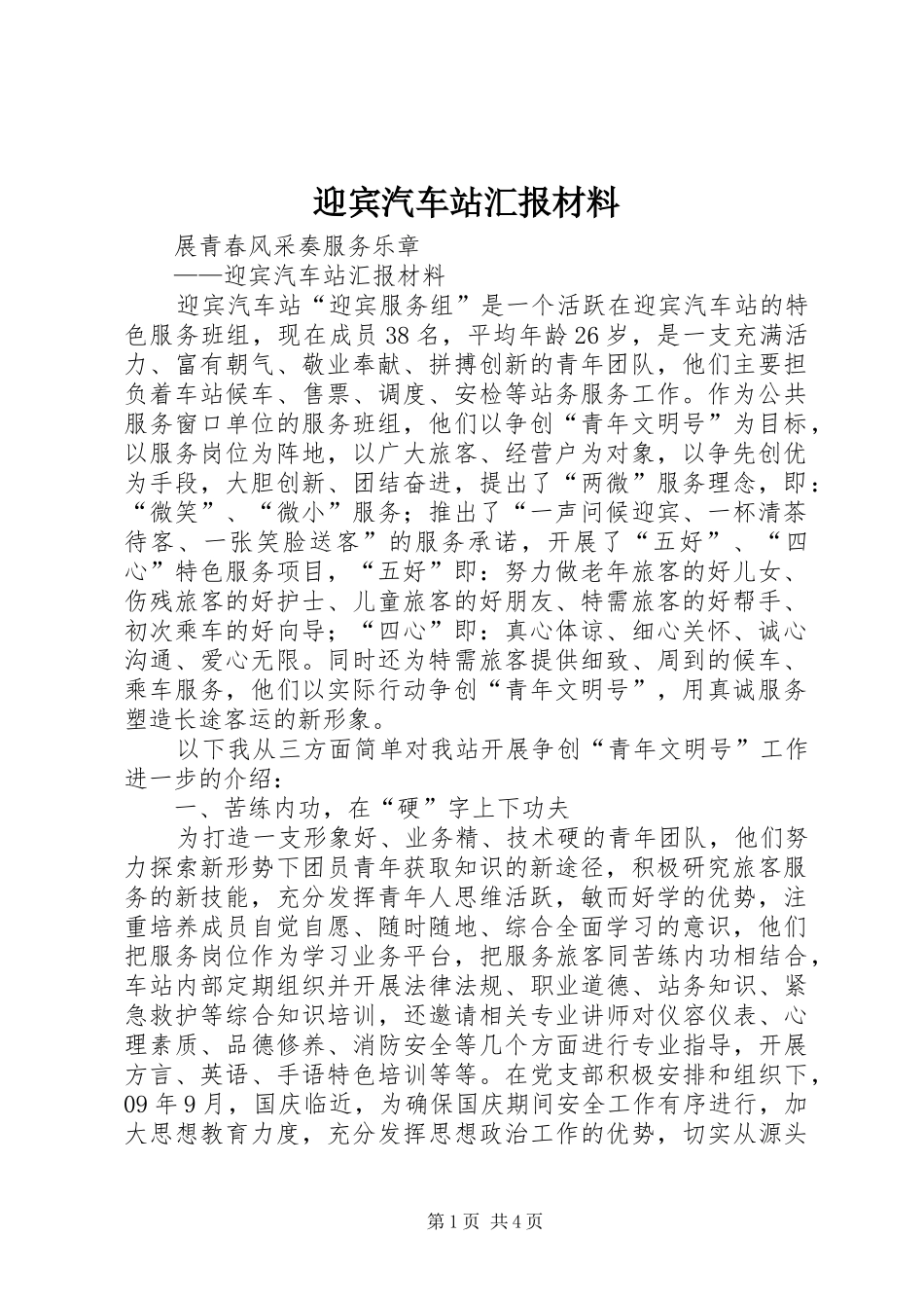 迎宾汽车站汇报材料 _第1页
