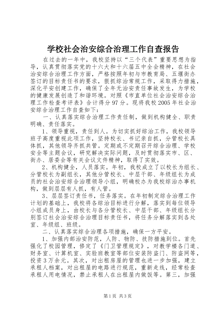 学校社会治安综合治理工作自查报告 _第1页