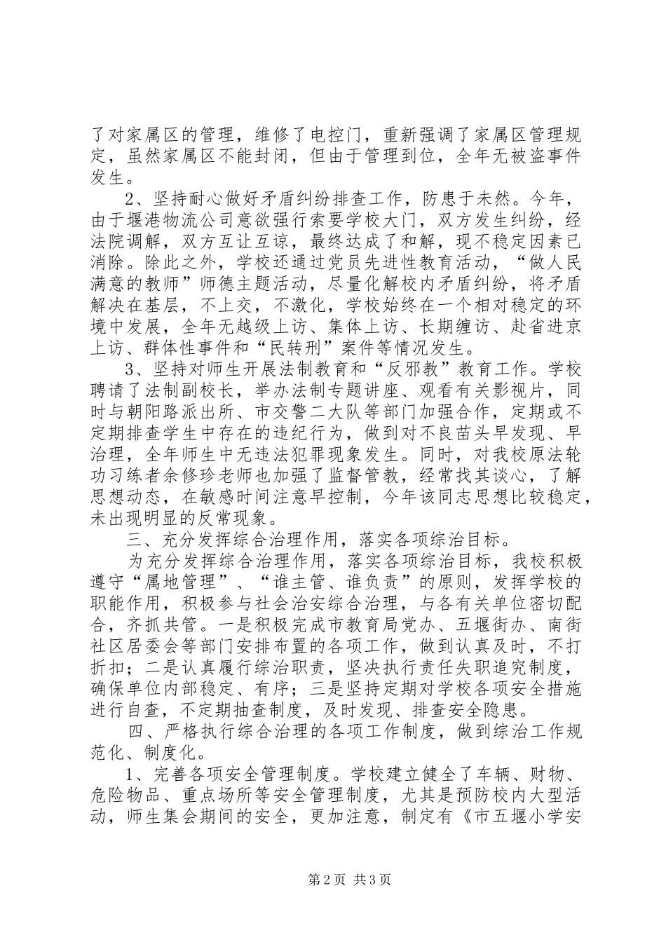学校社会治安综合治理工作自查报告 _第2页