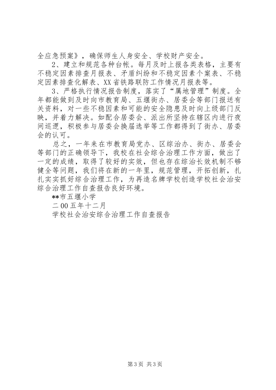 学校社会治安综合治理工作自查报告 _第3页