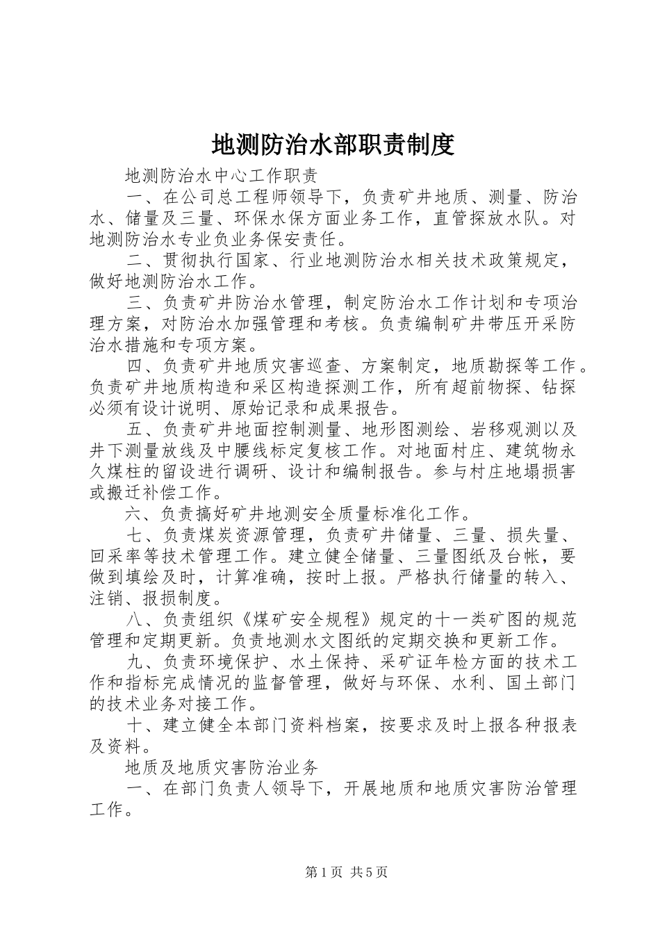 地测防治水部职责要求规章制度 _第1页