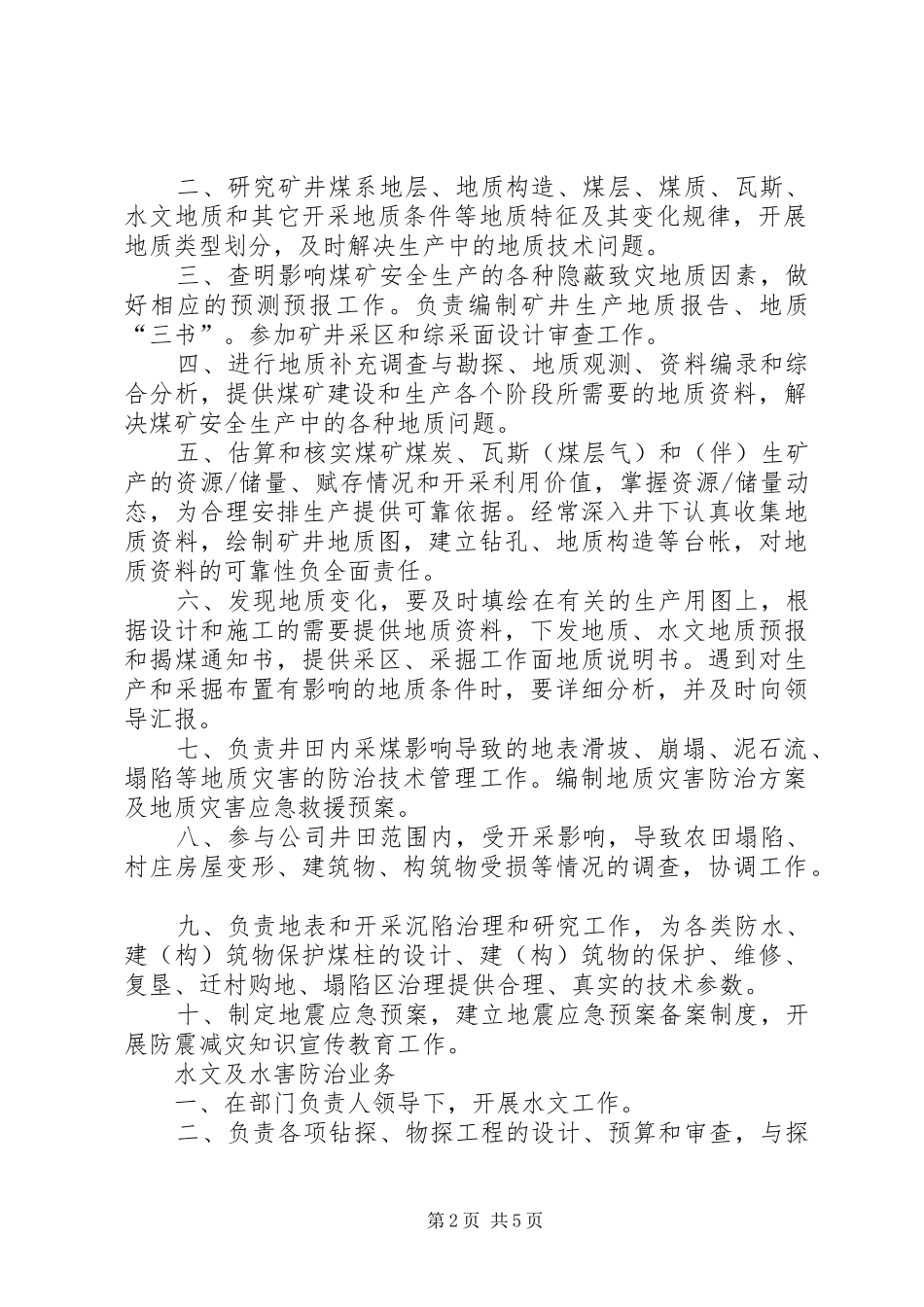 地测防治水部职责要求规章制度 _第2页