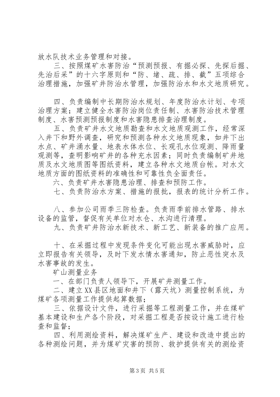 地测防治水部职责要求规章制度 _第3页