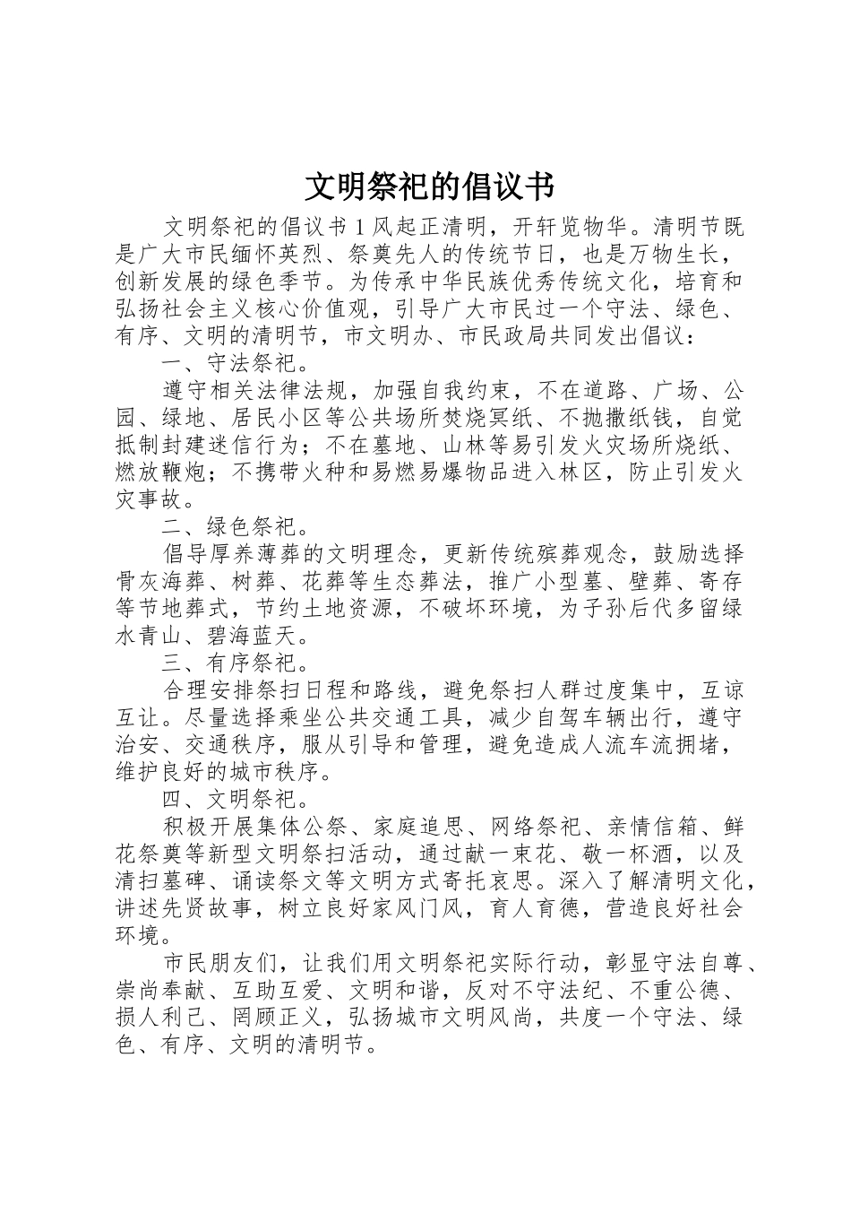 文明祭祀的倡议书范文 (3)_第1页