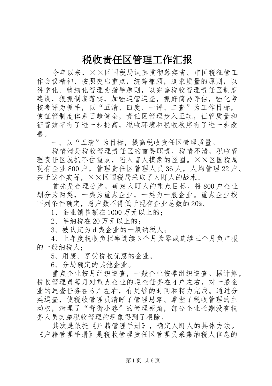 税收责任区管理工作汇报 _第1页