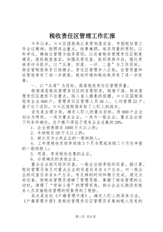 税收责任区管理工作汇报 
