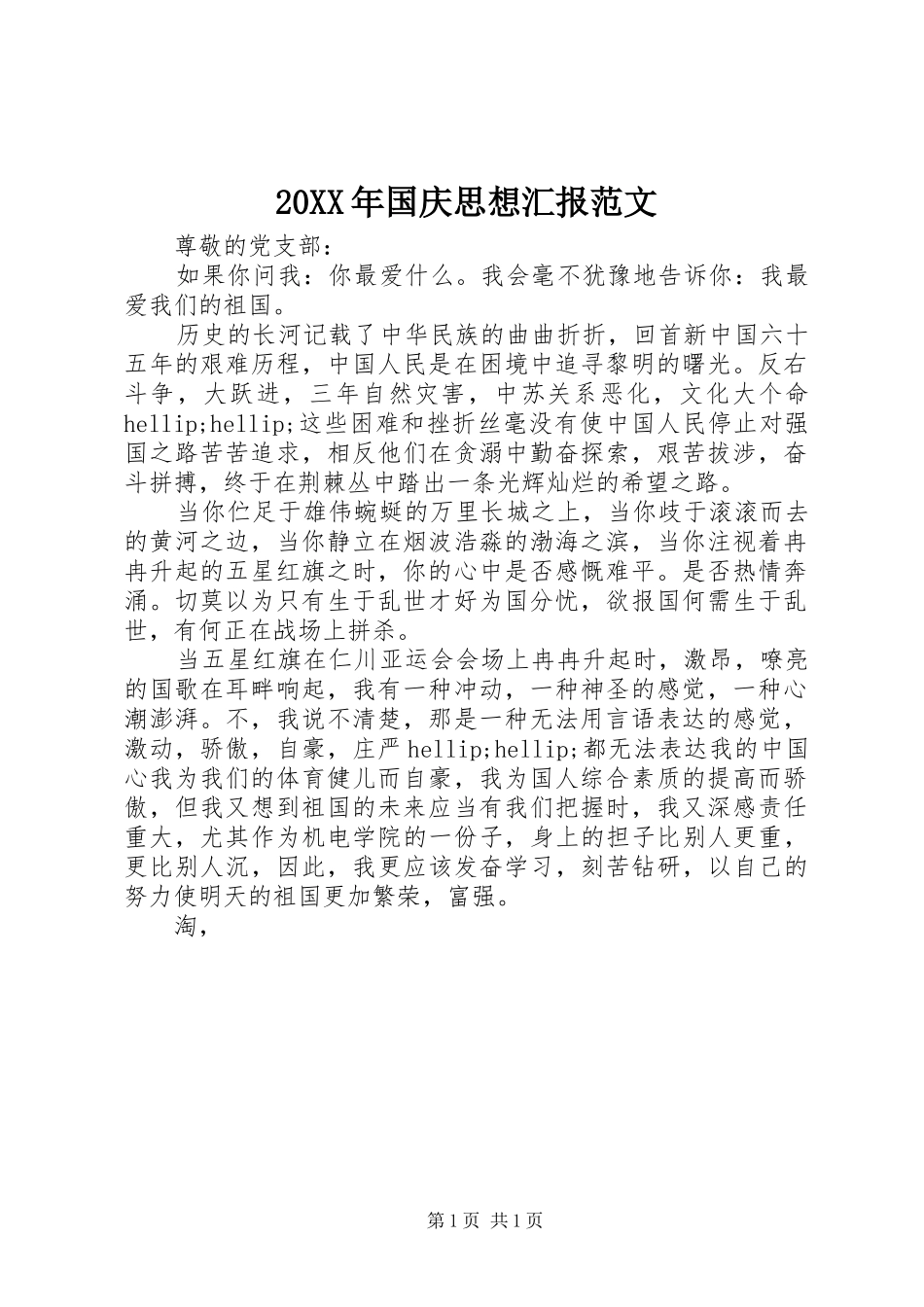 20XX年国庆思想汇报范文_第1页
