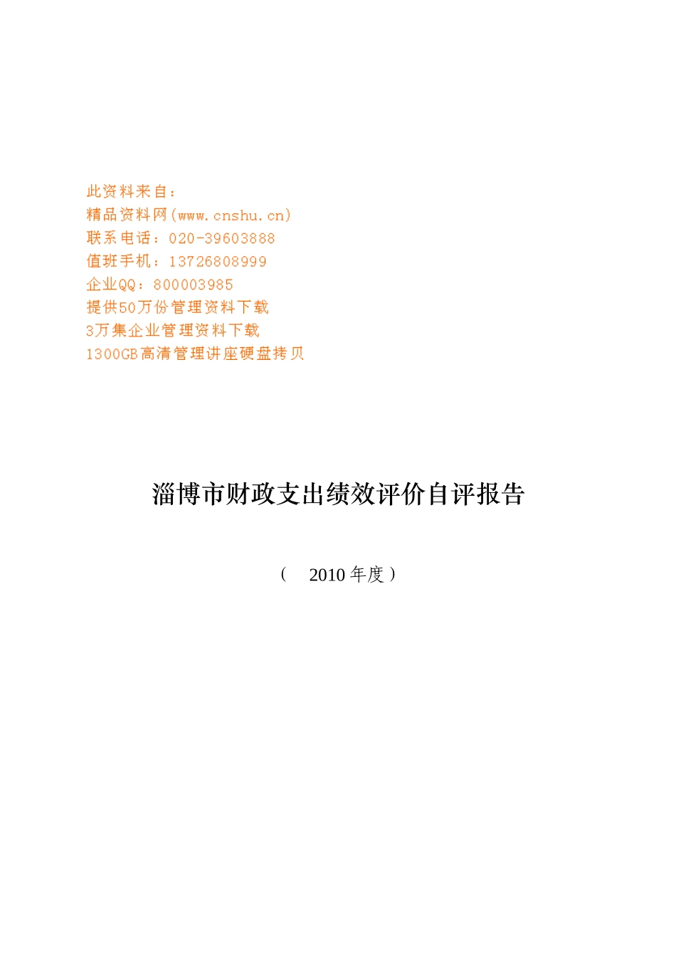 淄博市财政支出绩效评价自评报告范本_第1页