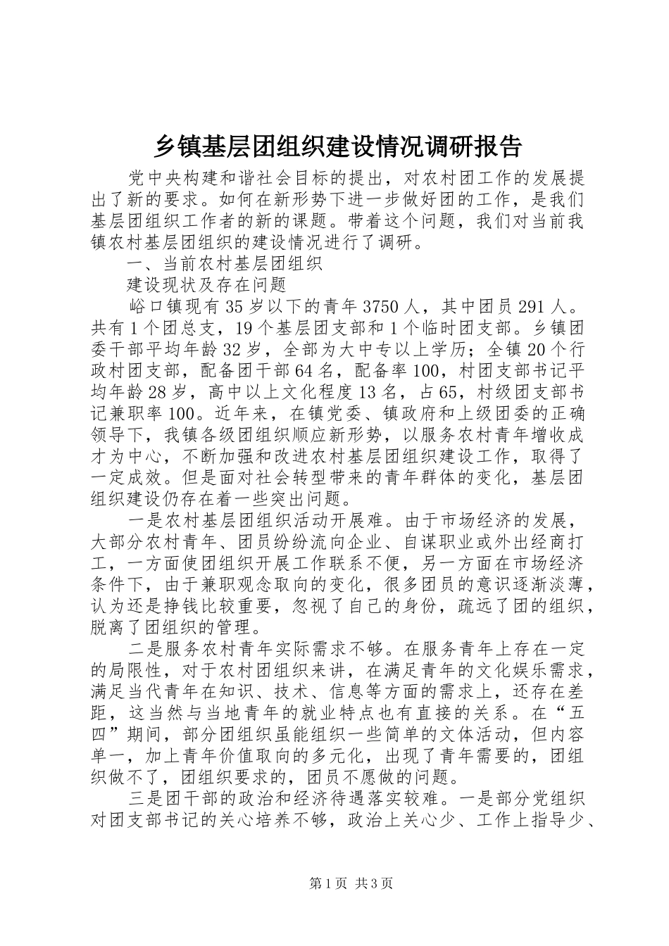乡镇基层团组织建设情况调研报告 _第1页