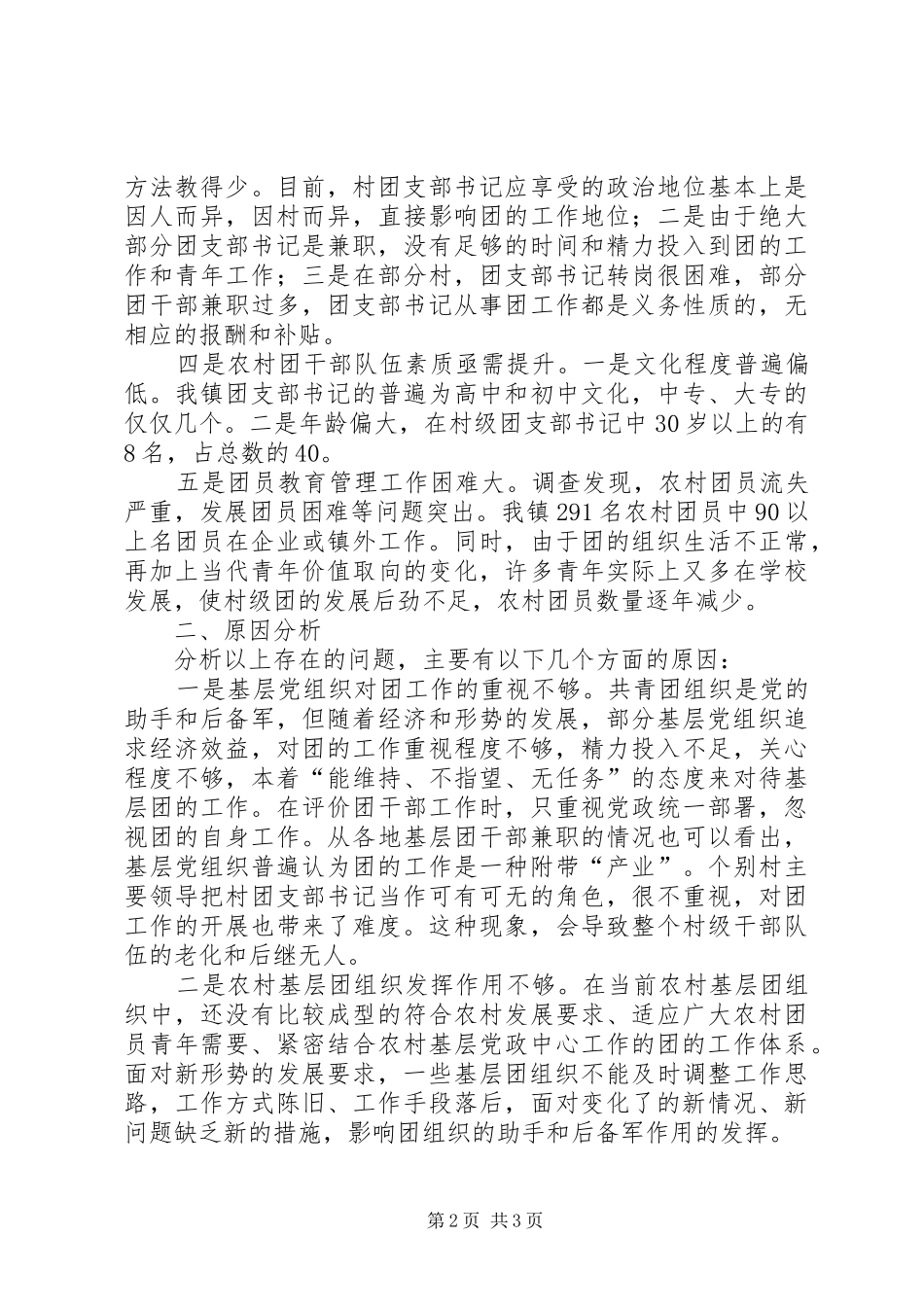 乡镇基层团组织建设情况调研报告 _第2页