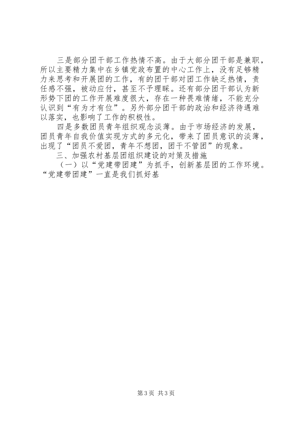 乡镇基层团组织建设情况调研报告 _第3页