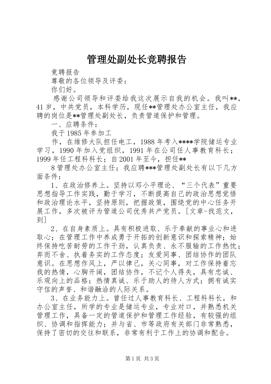 管理处副处长竞聘报告 _第1页