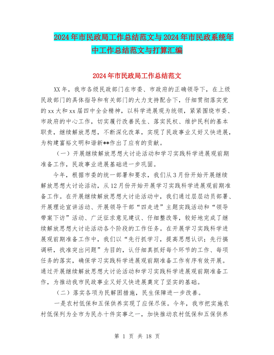 2024年市民政局工作总结范文与2024年市民政系统年中工作总结范文与打算汇编_第1页
