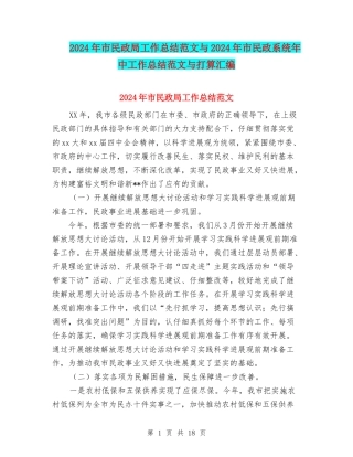2024年市民政局工作总结范文与2024年市民政系统年中工作总结范文与打算汇编