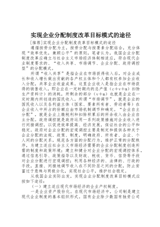 实现企业分配规章制度改革目标模式的途径 (2)