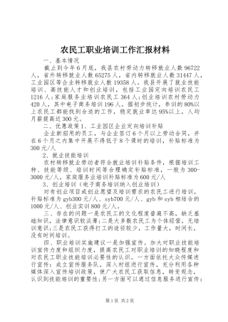 农民工职业培训工作汇报材料 