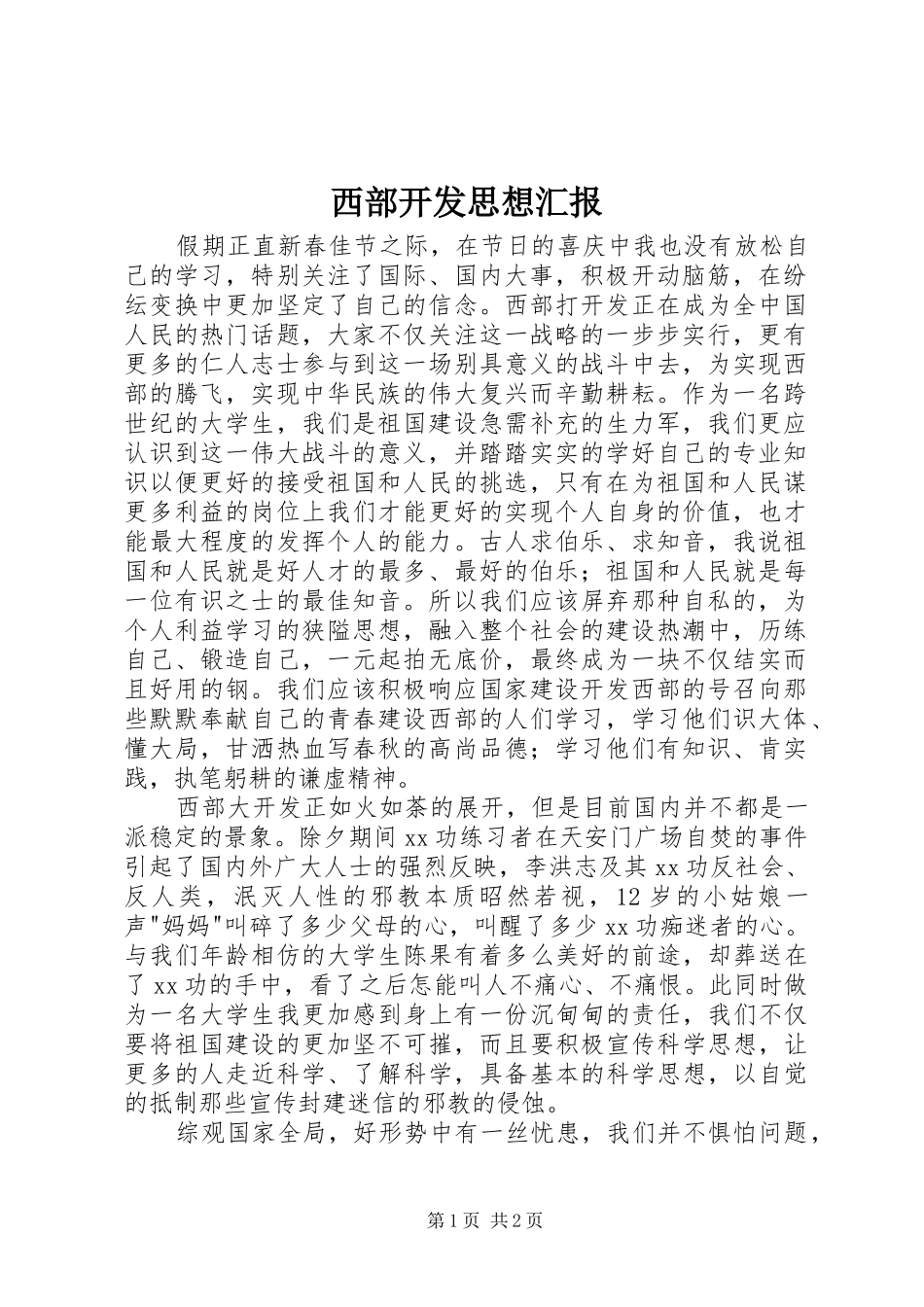 西部开发思想汇报 _第1页
