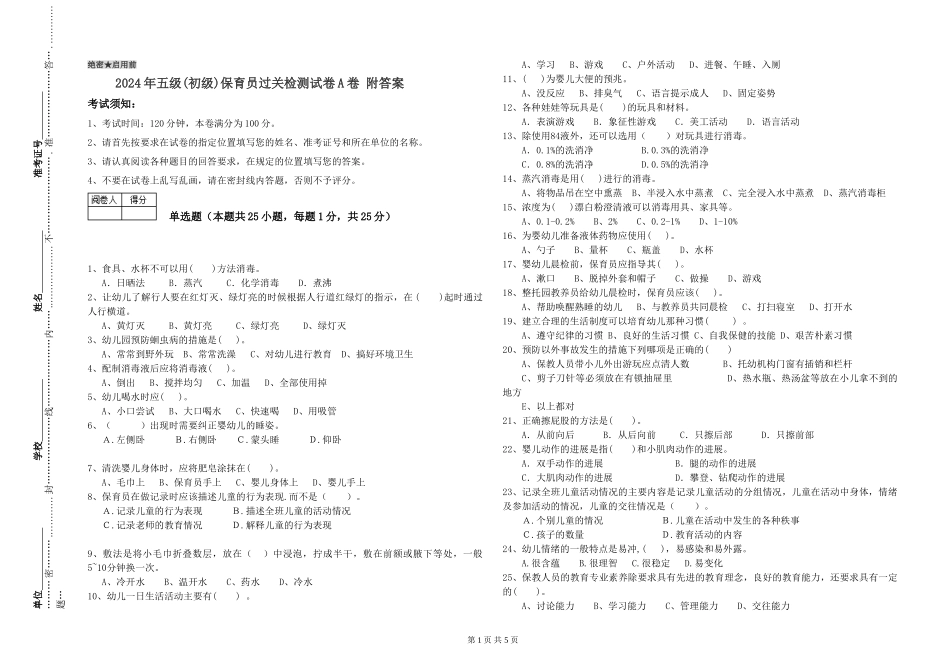 2024年五级(初级)保育员过关检测试卷A卷-附答案_第1页