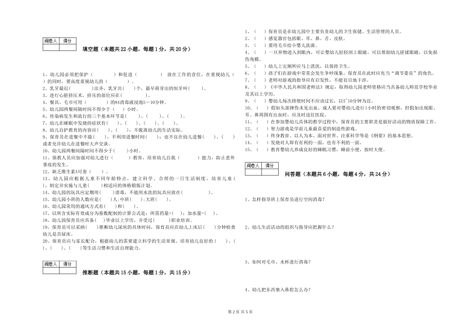 2024年五级(初级)保育员过关检测试卷A卷-附答案_第2页