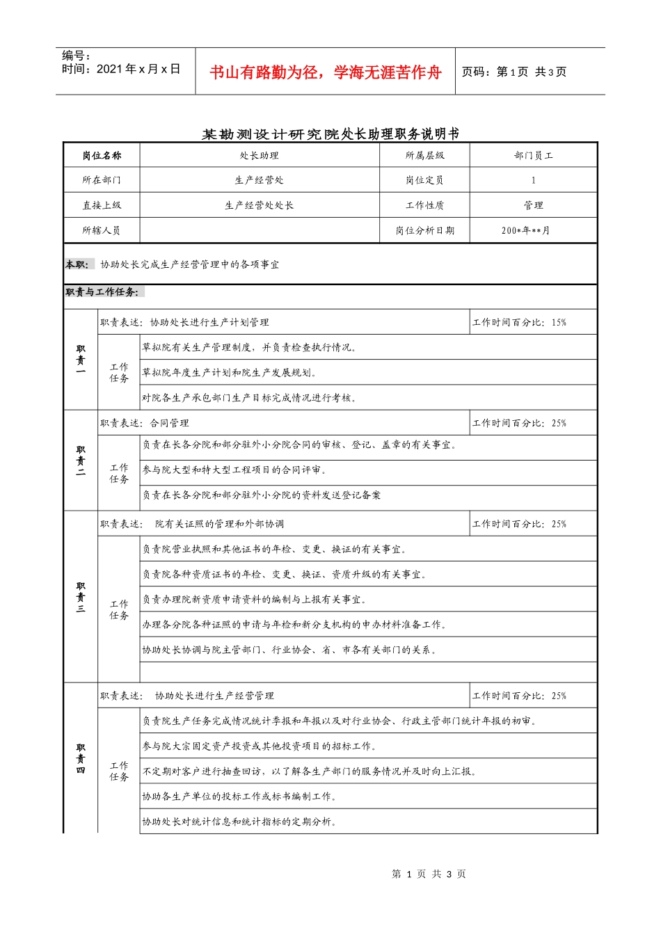 某勘测设计研究院处长助理职务说明书_第1页