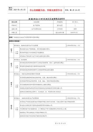 某勘测设计研究院处长助理职务说明书