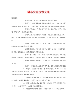 《管理资料-技术交底》之罐车安全技术交底 