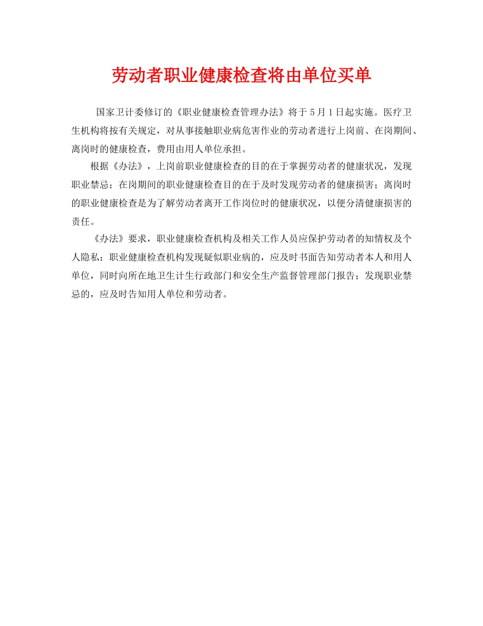 《安全管理职业卫生》之劳动者职业健康检查将由单位买单 _第1页