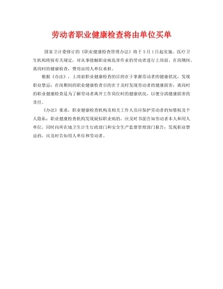 《安全管理职业卫生》之劳动者职业健康检查将由单位买单 