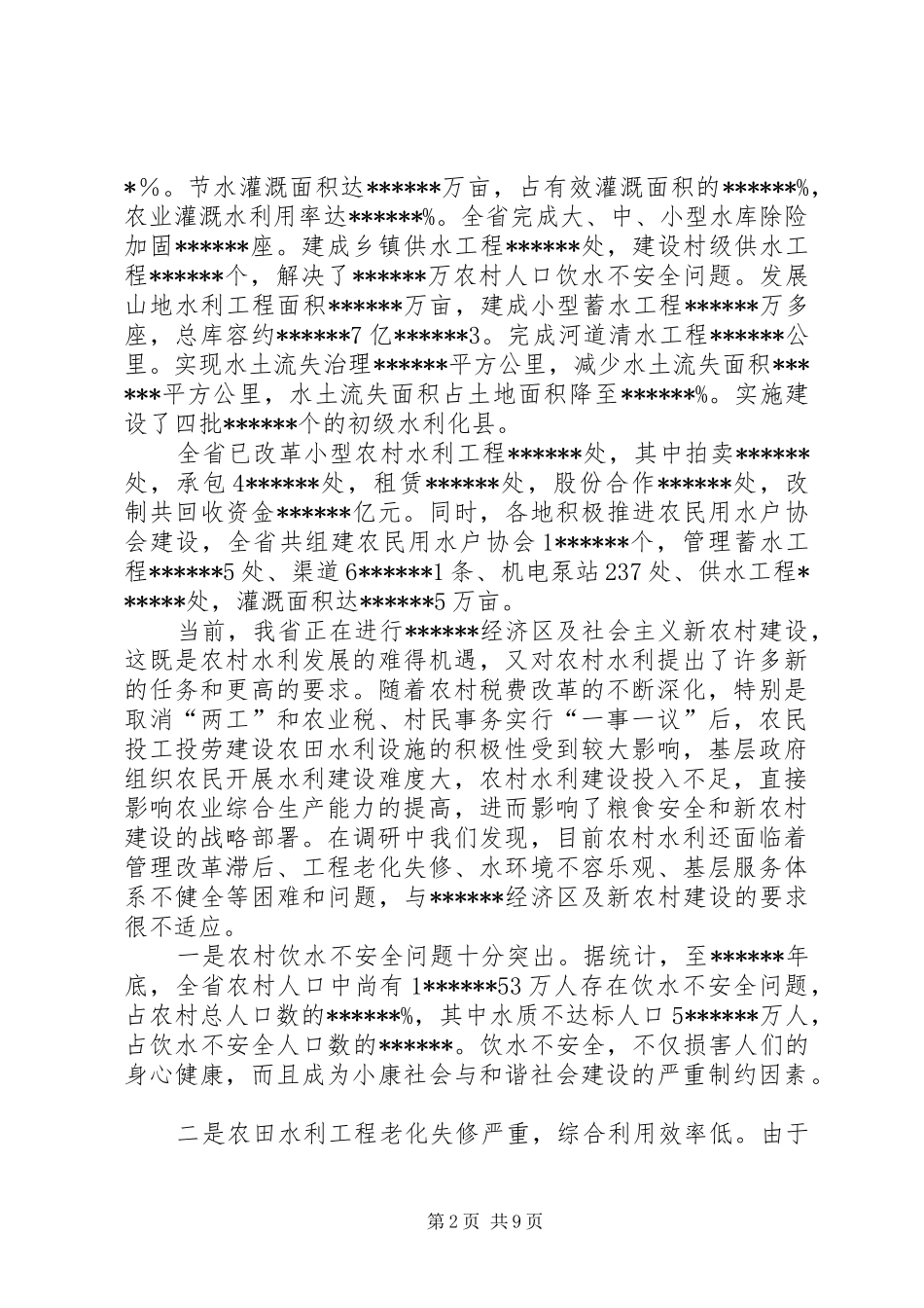 水利局新农村建设推进调研报告 _第2页