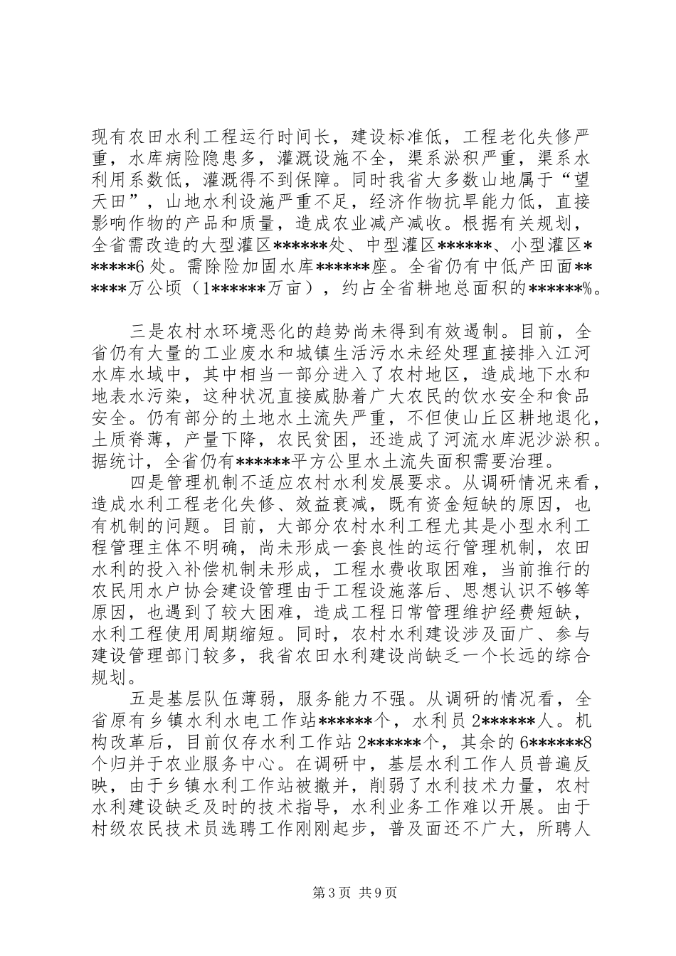 水利局新农村建设推进调研报告 _第3页