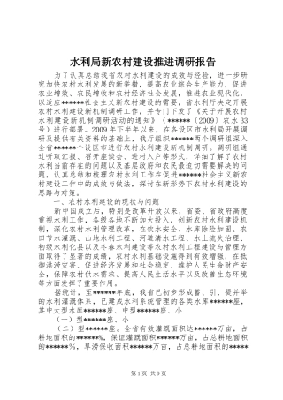 水利局新农村建设推进调研报告 