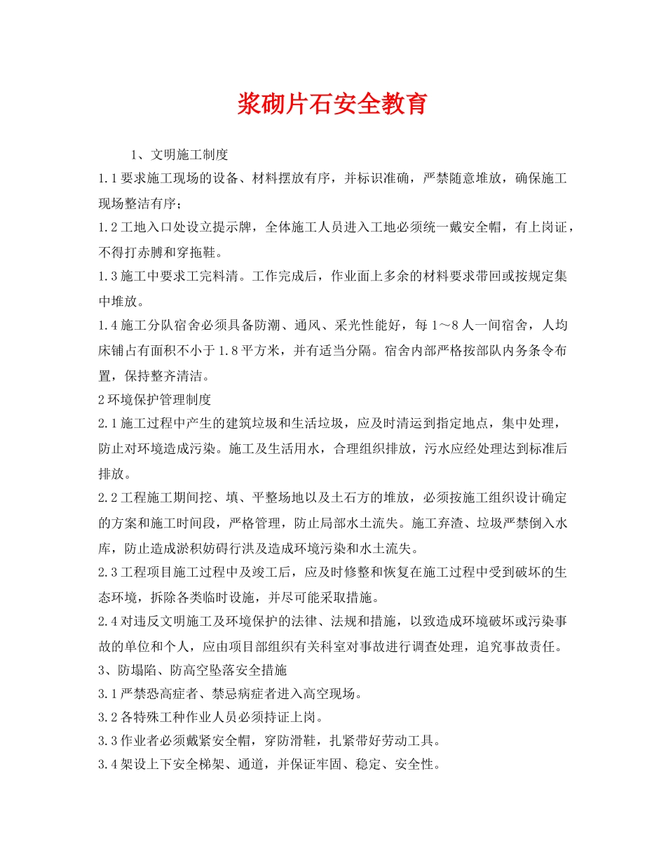 《安全教育》之浆砌片石安全教育 _第1页