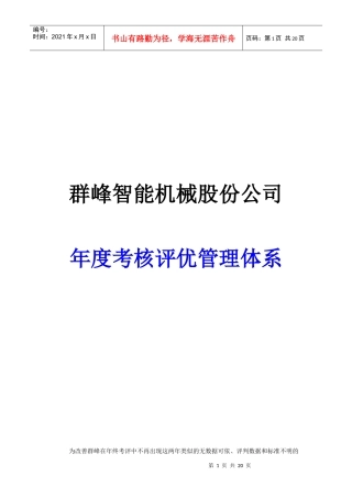 群峰机械智能年终考核制度实施方案