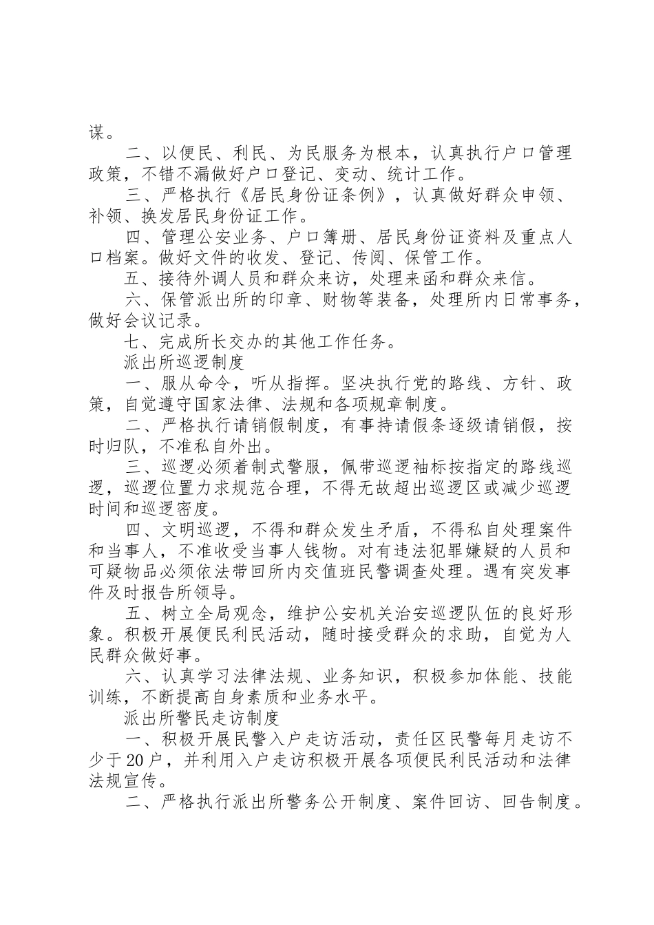 篇一：派出所各项规章制度总汇 _第2页