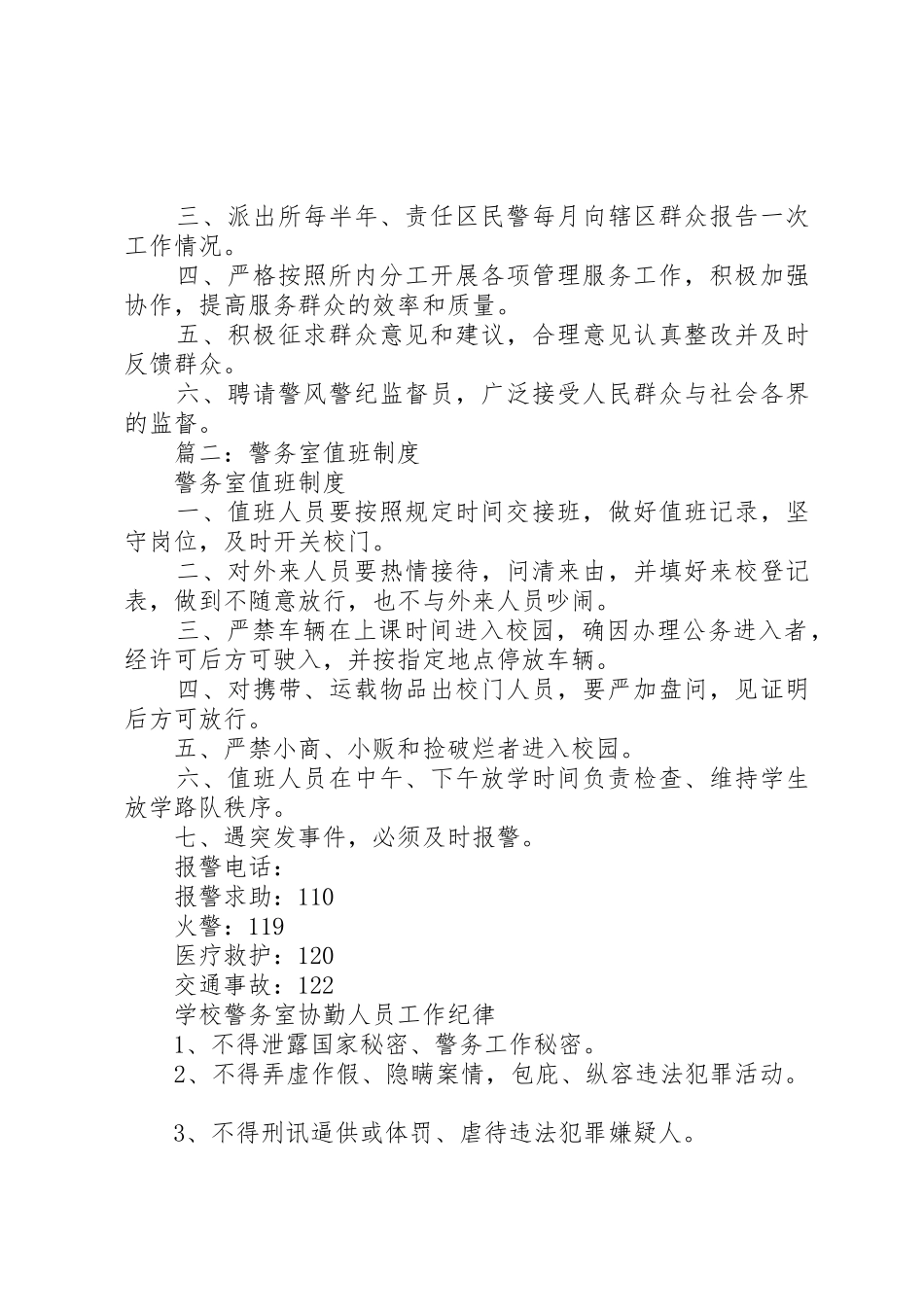 篇一：派出所各项规章制度总汇 _第3页