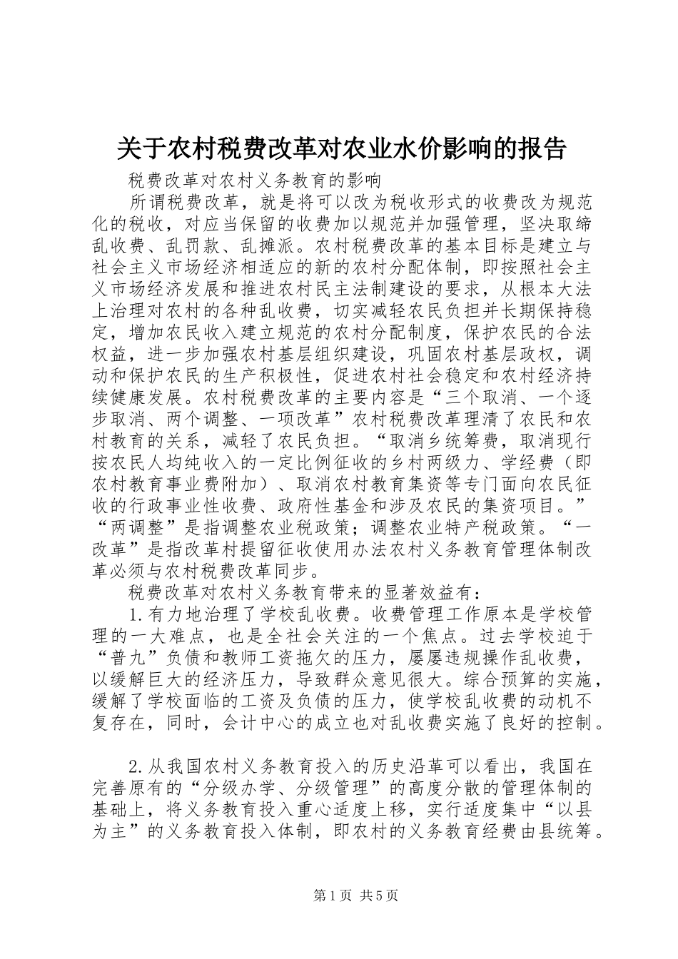 关于农村税费改革对农业水价影响的报告 _第1页