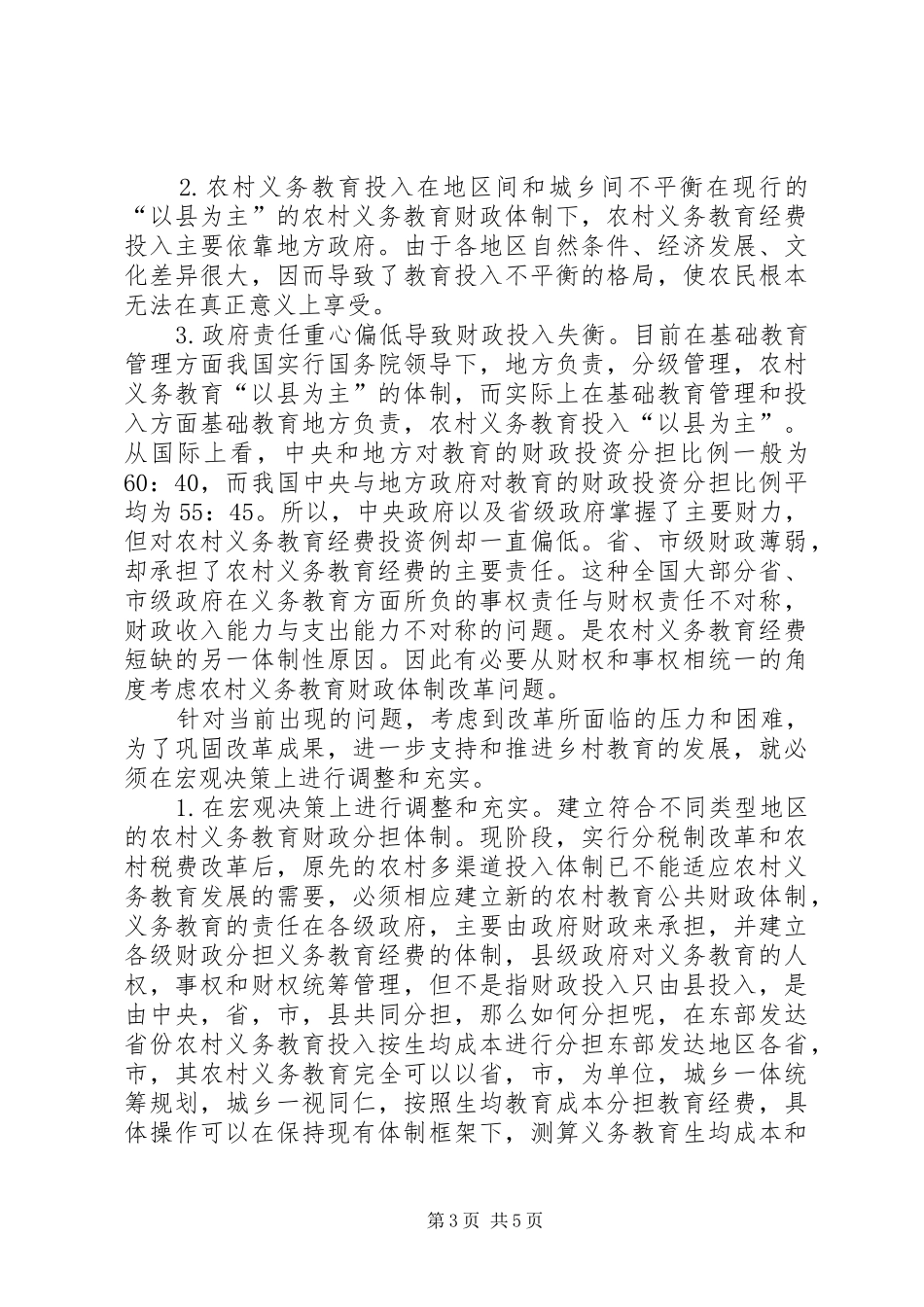 关于农村税费改革对农业水价影响的报告 _第3页