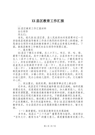 XX县区教育工作汇报 