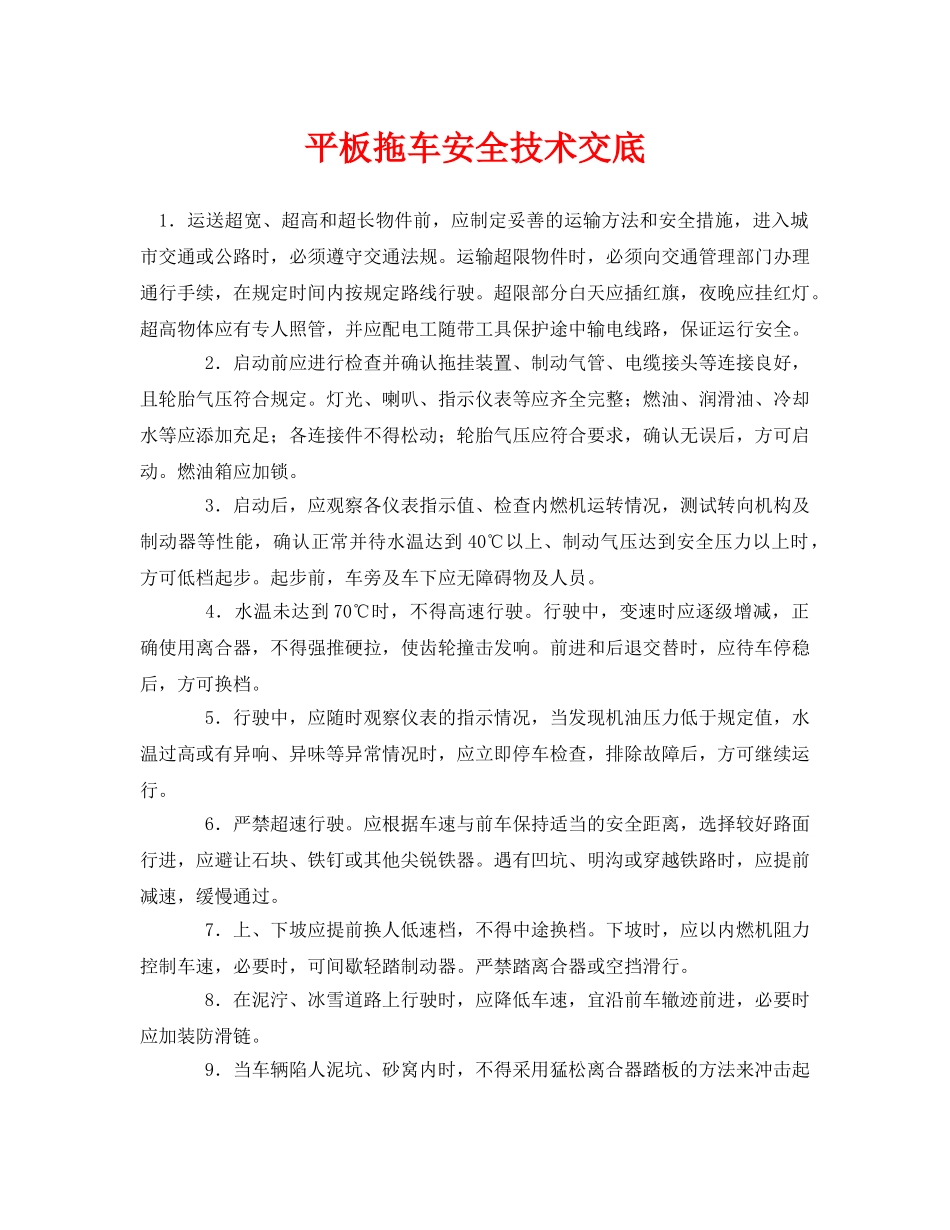 《管理资料-技术交底》之平板拖车安全技术交底 _第1页