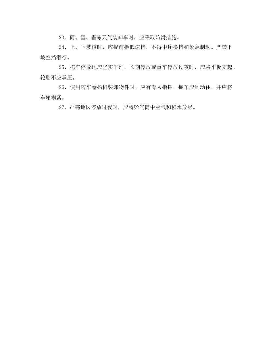 《管理资料-技术交底》之平板拖车安全技术交底 _第3页