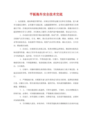 《管理资料-技术交底》之平板拖车安全技术交底 