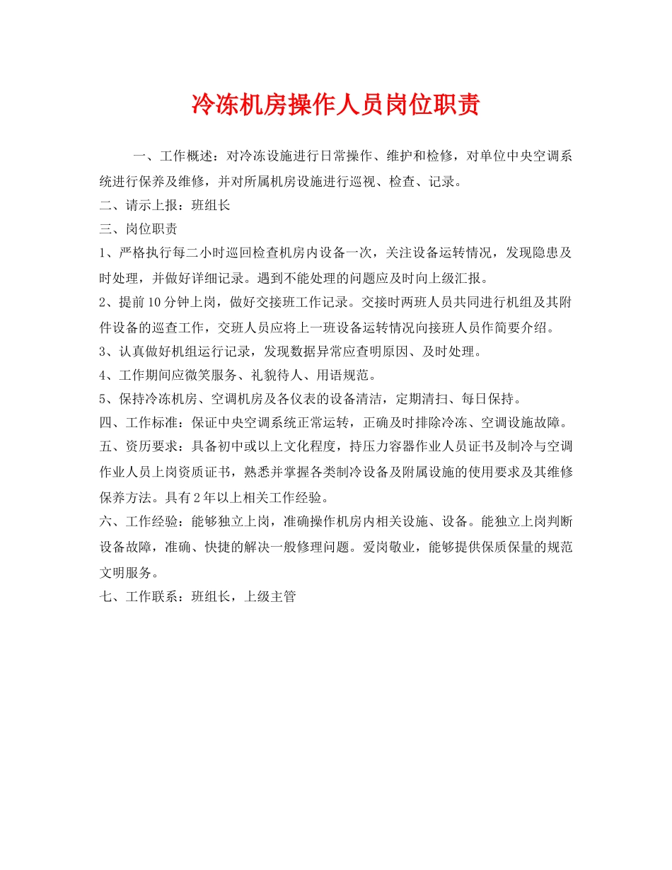 《安全管理制度》之冷冻机房操作人员岗位职责 _第1页