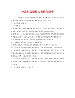 《安全管理制度》之冷冻机房操作人员岗位职责 