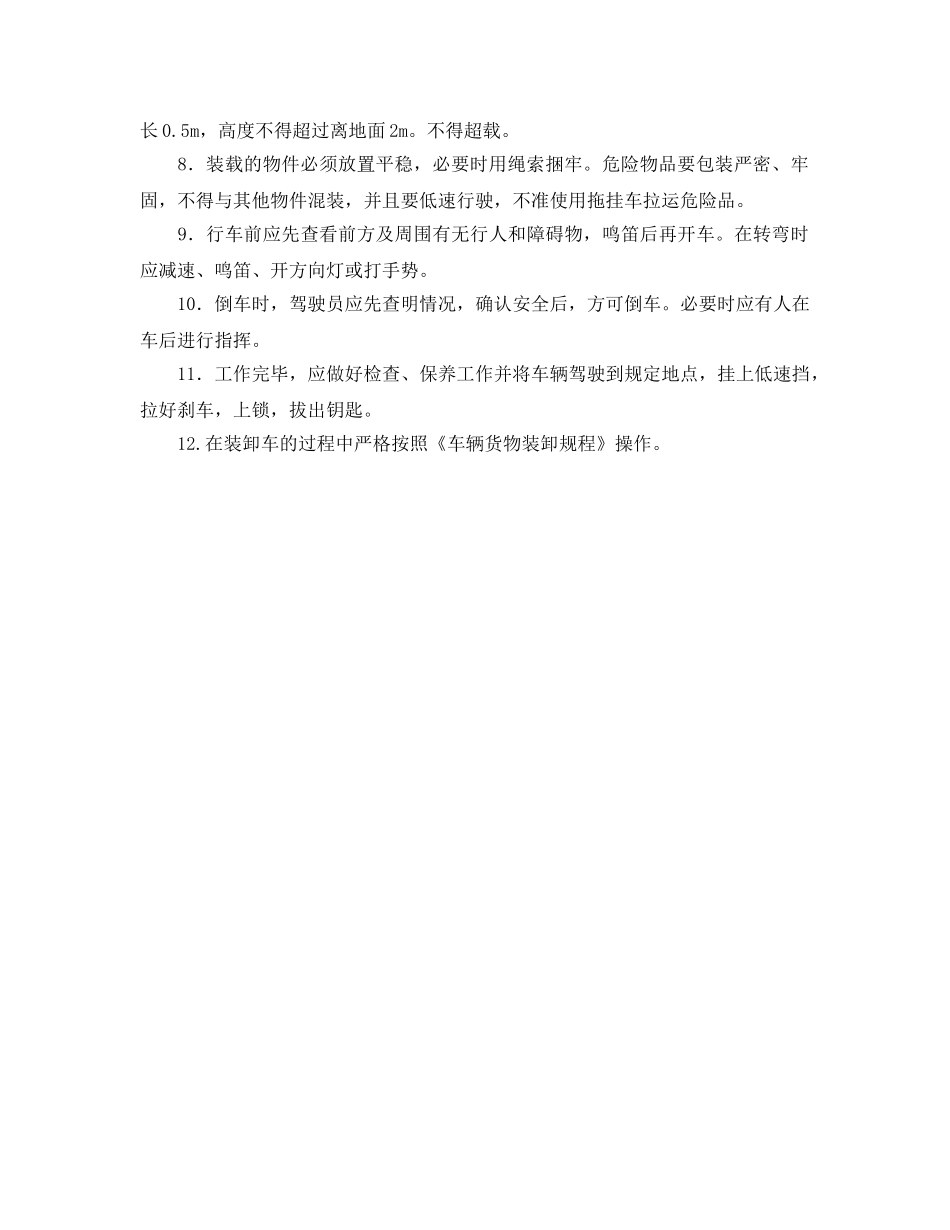 《安全管理制度》之厂内机动车运输安全管理规定 _第2页