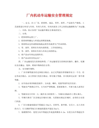 《安全管理制度》之厂内机动车运输安全管理规定 