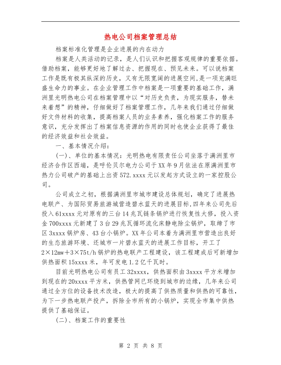 热电公司档案管理总结_第2页